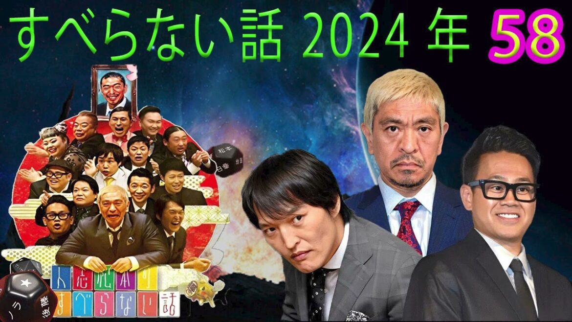 広告なしすべらない話2024 年最佳 松本人志人気芸人フリートーク面白い話 まとめ #58作業用睡眠用聞き流し
