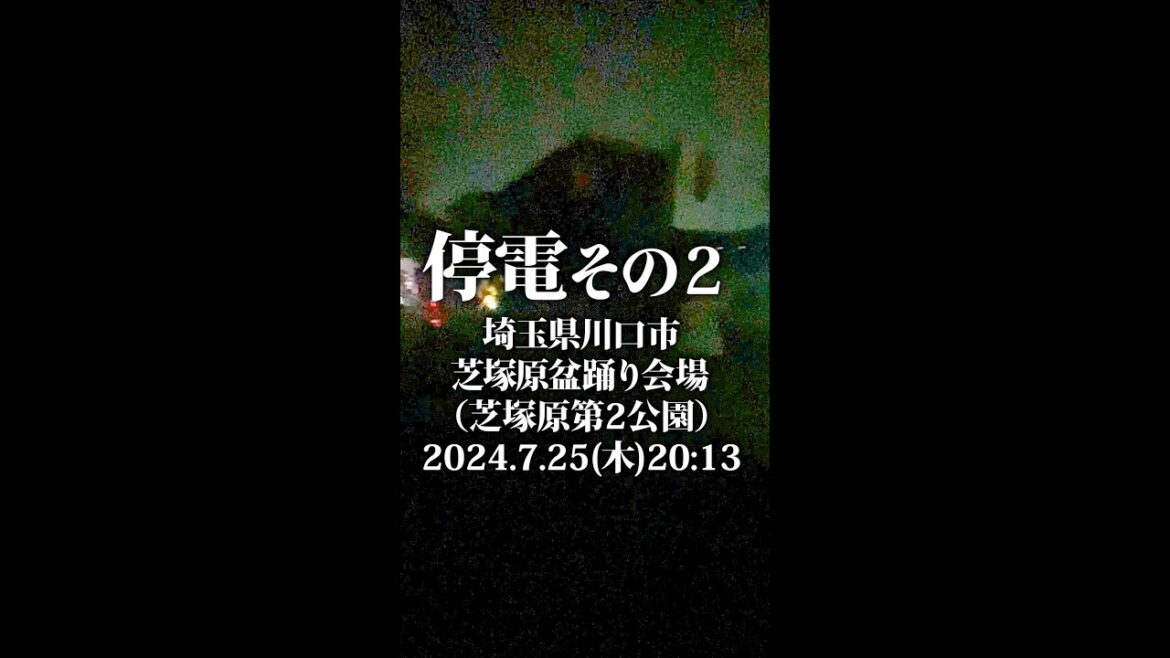 《その2》停電 埼玉県 川口市 芝塚原 2024年7月25日(木) 20時13分 #停電 #川口 #埼玉 #東京電力 #東電
