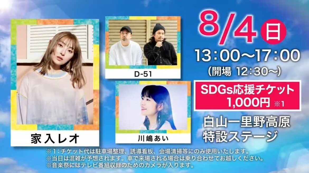 白山一里野音楽祭2024 8/4(日) #家入レオ #D51 #川嶋あい 白山一里野音楽祭2024 8/4(日) #家入レオ #D51 #川嶋あい