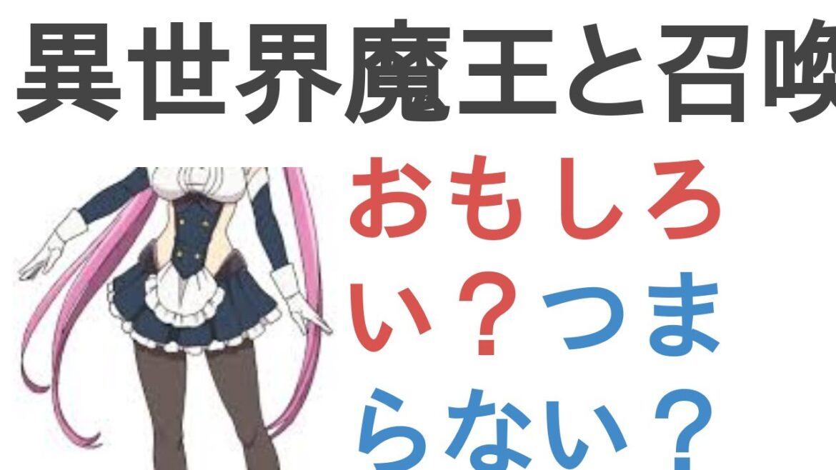 アニメ『異世界魔王と召喚少女の奴隷魔術Ω』はおもしろい？つまらない？【評価・感想・考察】