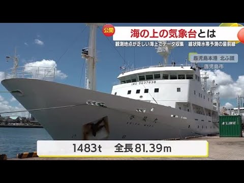 『海の上の気象台』気象庁運用の海洋気象観測船「啓風丸」が2年ぶりに鹿児島寄港 (24/07/30 18:32) 『海の上の気象台』気象庁運用の海洋気象観測船「啓風丸」が2年ぶりに鹿児島寄港 (24/07/30 18:32)