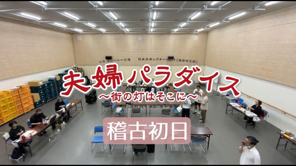 【夫婦パラダイス】稽古初日！