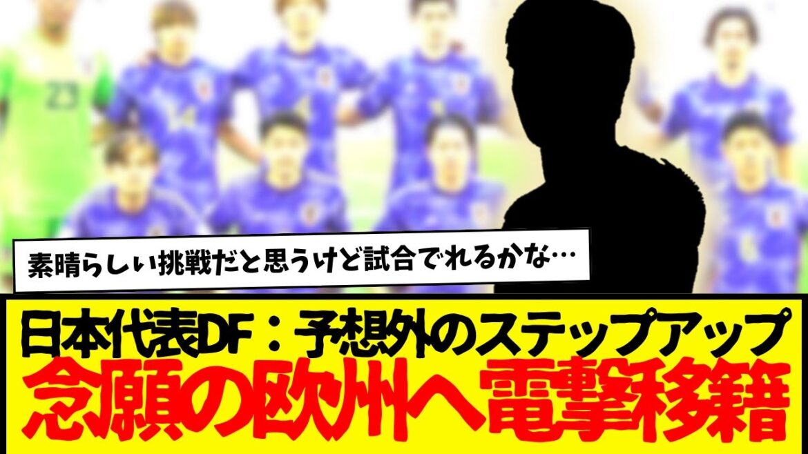 サッカー日本代表のDFが念願の欧州クラブへ電撃移籍wwwww　若手メインだろうから試合出れるといいけど・・・。