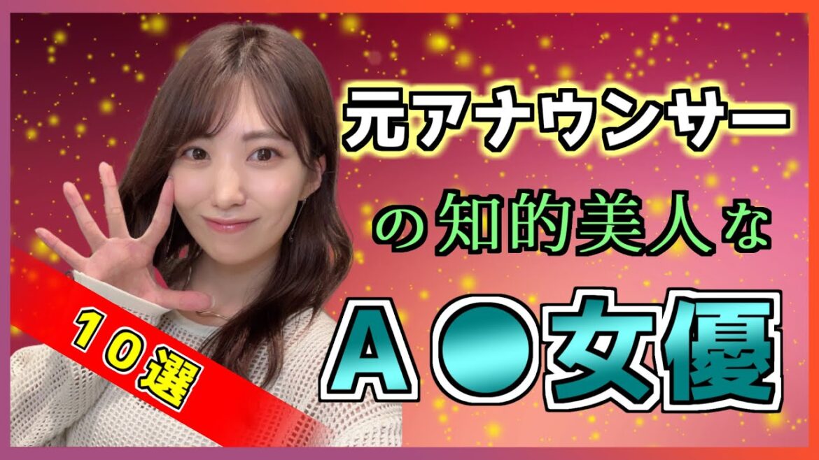 知的美人なのに乱れちゃうアナウンサー出身のＡ〇女優10選