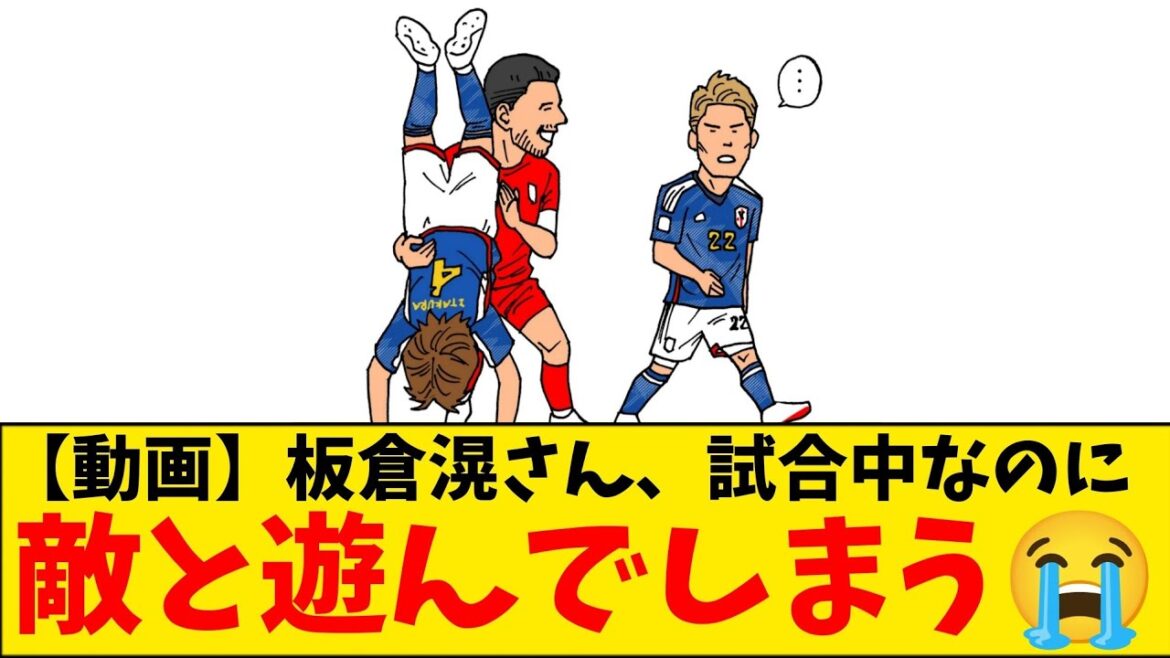 【衝撃】板倉滉さん、代表の試合中に逆立ちしてしまうwwwwww
