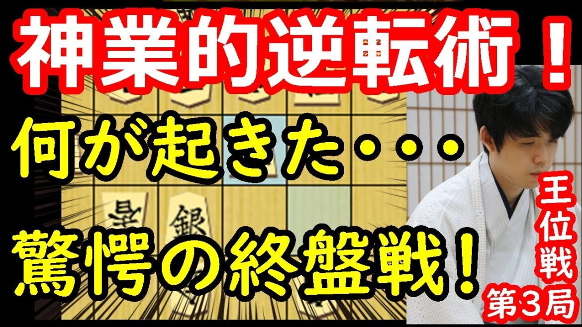 プロも驚愕！奇跡の大逆転劇！ 藤井聡太王位 vs  渡辺明九段　王位戦第3局　【将棋解説】