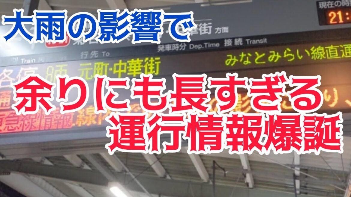 【珍事】大雨の影響で余りにも長すぎる運行情報が爆誕！！！