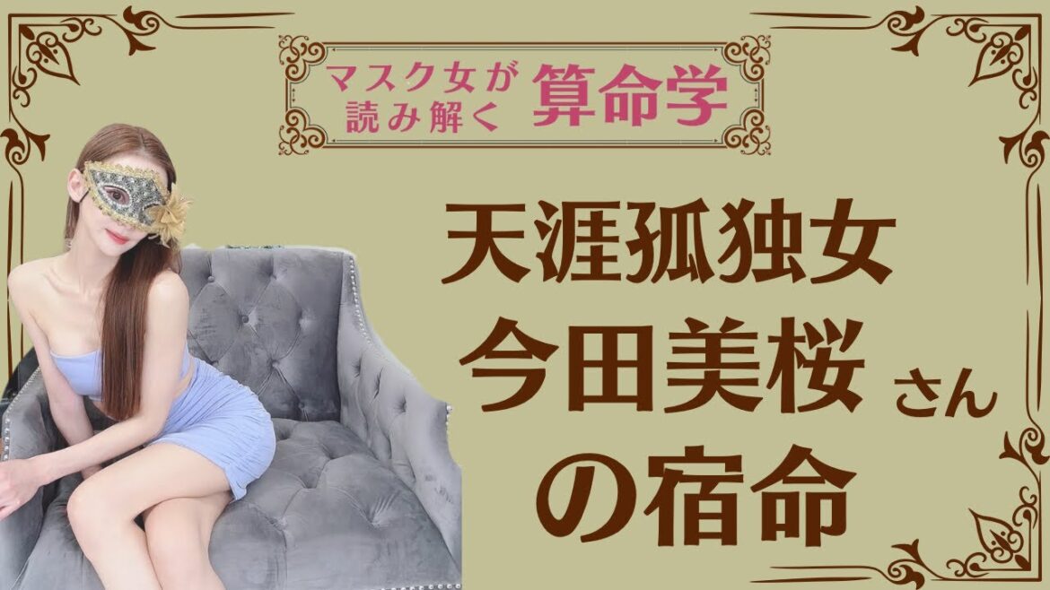 《天涯孤独女　今田美桜さんの宿命》