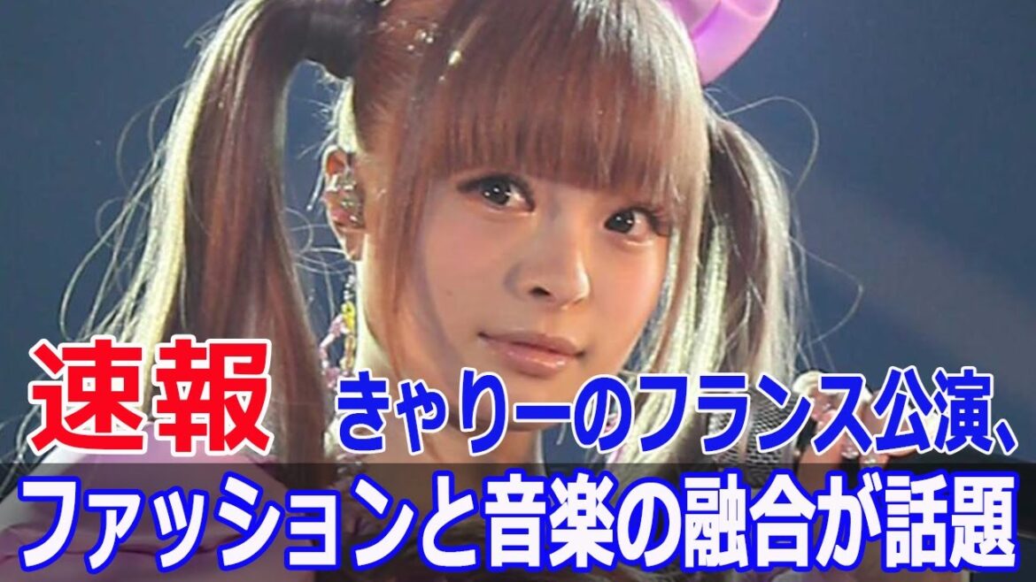 きゃりーのフランスフェア、観客の驚愕反応を公開！  #きゃりーぱみゅぱみゅ, #フランスフェア, #越谷レイクタウン, #葉山奨之, #Force-24h