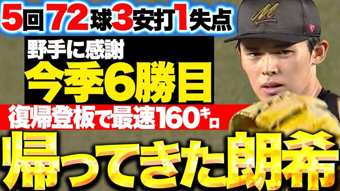【最速160㌔】佐々木朗希『2カ月ぶりの一軍マウンド…5回72球3安打1失点で今季6勝目!』 【最速160㌔】佐々木朗希『2カ月ぶりの一軍マウンド…5回72球3安打1失点で今季6勝目!』
