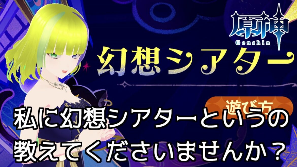 【原神】幻想シアターってなあに？教えてくださいませんか？【Genshin Impact】