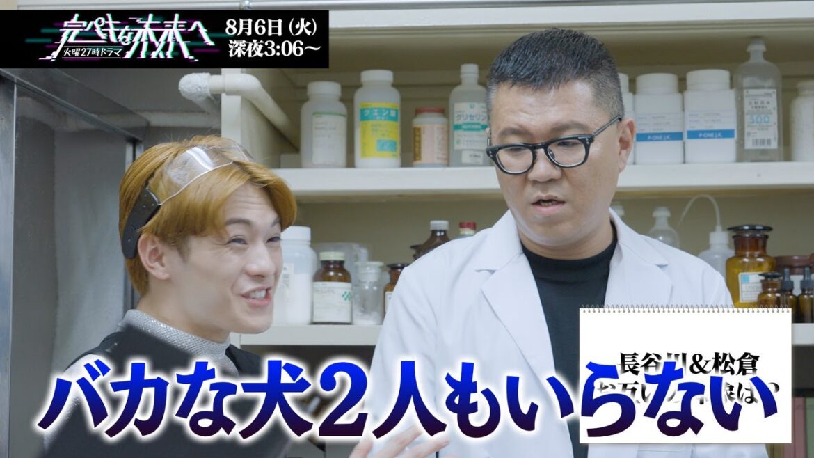 【前編】シソンヌ長谷川×Travis Japan松倉海斗×熊田曜子SPインタビュー『完ペキな未来へ』8月6日スタート！