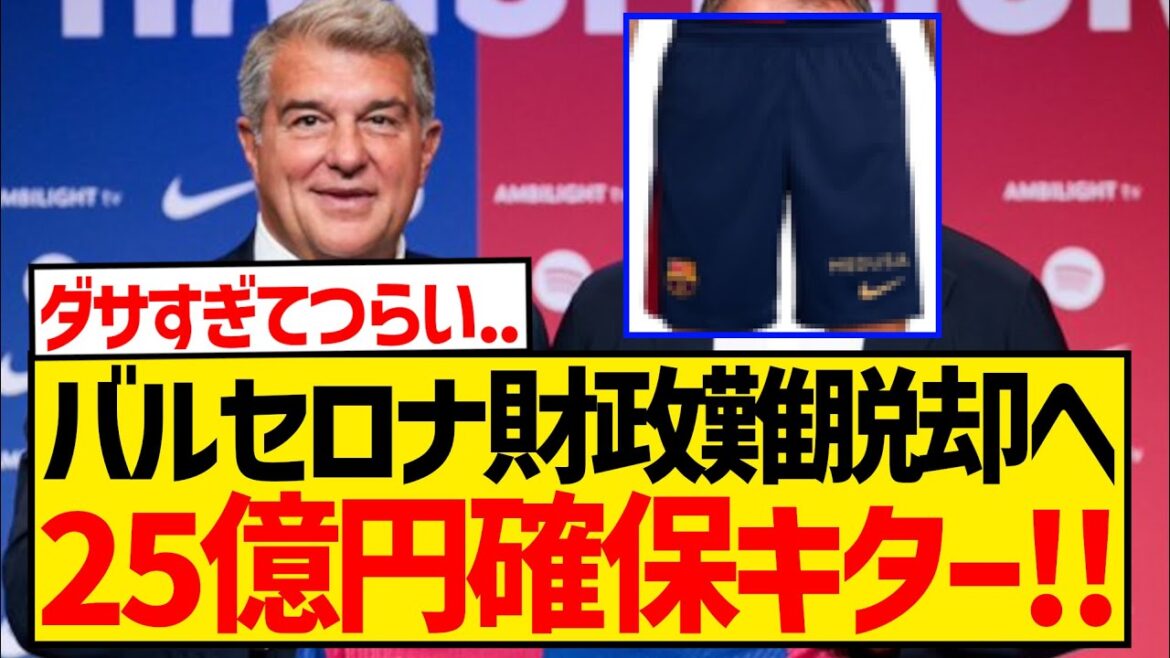 【朗報】バルセロナさん、クソダサパンツと引き換えに25億円の資金確保キター！！！wwwwwwww