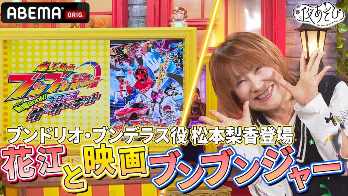 【大はしゃぎ】松本梨香ゲスト！映画『仮面ライダーガッチャード』、そして花江さんも出演する映画『爆上戦隊ブンブンジャー』より共演💥｜『声優と夜あそび2024』【木曜：浪川大輔 × 花江夏樹】#12