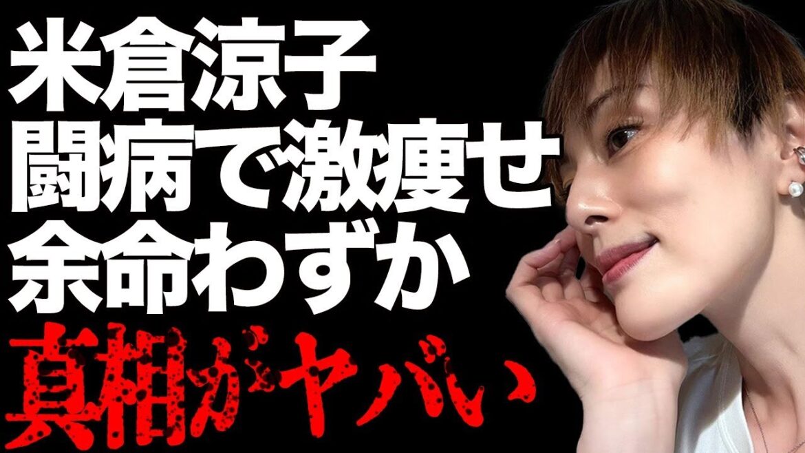 米倉涼子の重病で激痩せした現在の姿がヤバすぎる…「ドクターX」で知られる女優の闘病生活の真実に言葉を失う…俳優業を引退の真相が…