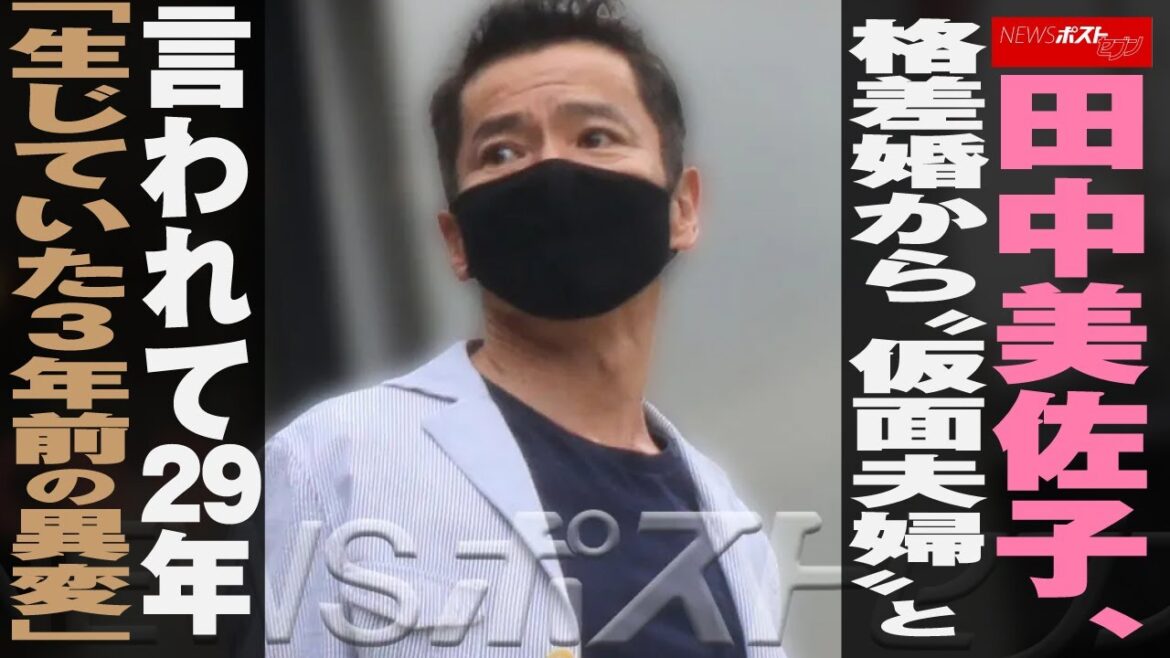 田中美佐子　格差婚 から“ 仮面夫婦 ”と言われて29年「生じていた3年前の 異変 」 NEWSポストセブン