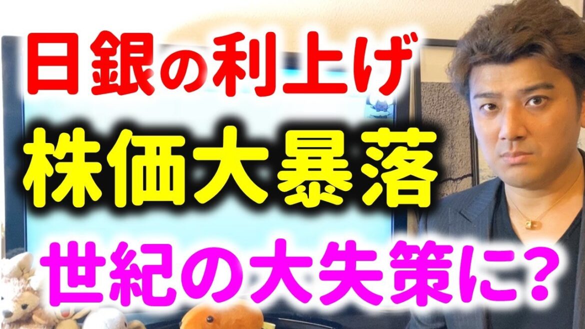 【ヤバい】株価大暴落。日銀利上げで不景気に？どこまで日経平均株価が下がるか？