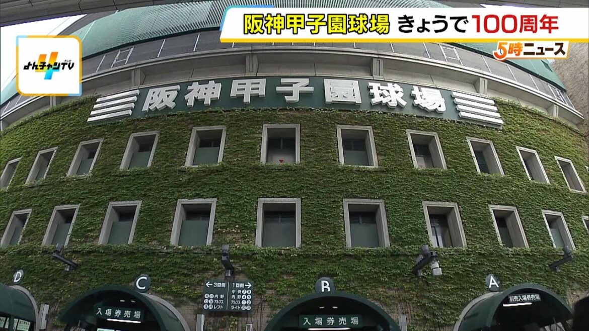 『甲子園球場』１００周年！「今後も親しみを持って楽しんでもらえる場所に」　外周では全国ご当地グルメのイベントも（2024年8月1日）
