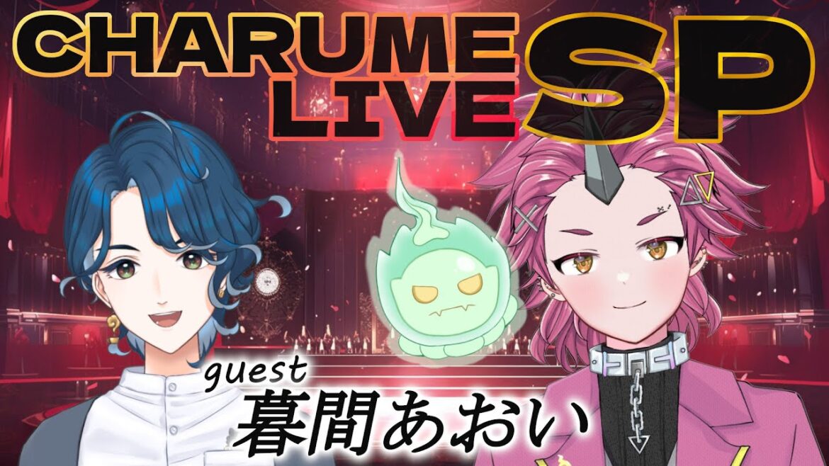 【歌枠】Charume Live SP～暮間あおい～