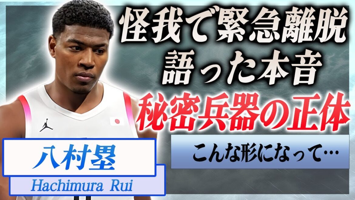 【衝撃】八村塁がまさかの怪我で緊急離脱…語った"最後の言葉"に日本中が涙…！『パリ五輪』で奮闘する男子バスケ・八村塁がいなくても勝てると豪語する日本代表の秘密兵器に一同驚愕…！