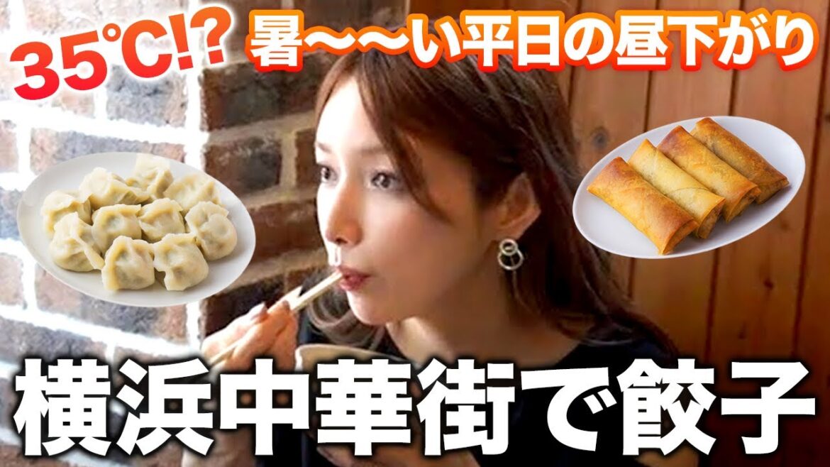 【お出かけvlog】夏の暑い日☀️中華街でランチしながらコメント返し！