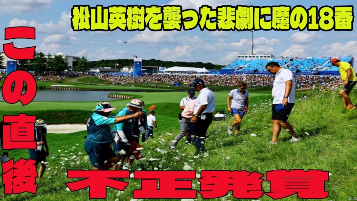 【パリ五輪・男子ゴルフ】松山英樹を襲った悲劇に魔の18番の問題のシーン。アンチ許せない。 ｜第2ラウンドハイライト