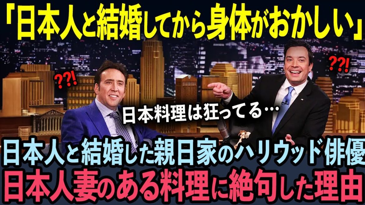 【海外の反応】韓国人妻に150億円奪われたハリウッド俳優ニコラス・ケイジ。新たな日本人妻のある料理に絶句した理由