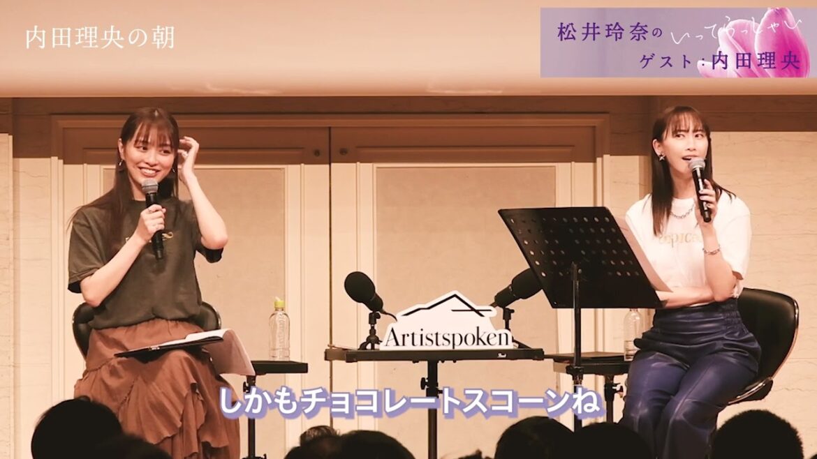 【公開収録】 松井玲奈×内田理央!! 【松井玲奈 のいってらっしゃい】