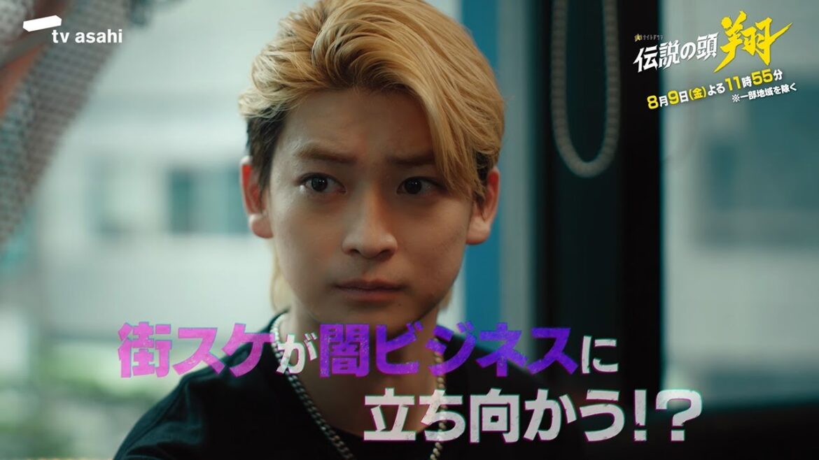 金曜ナイトドラマ『伝説の頭 翔』2024年8月9日（金）よる11：55～／第4話 予告動画