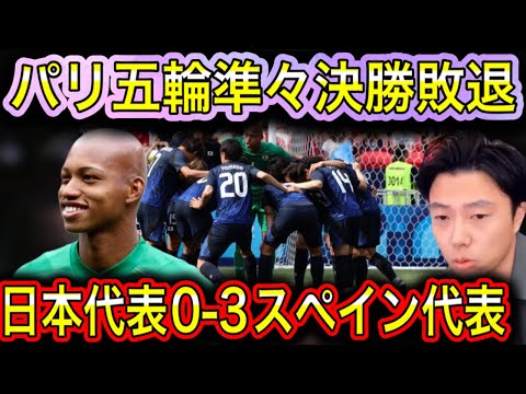 【レオザ】パリ五輪準々決勝スペイン代表×日本代表 【レオザ】パリ五輪準々決勝スペイン代表×日本代表