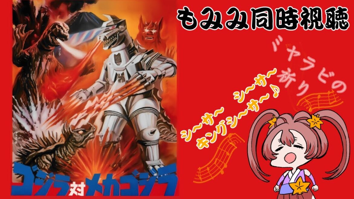 【同時視聴&雑談】『ゴジラ対メカゴジラ』(1974)見ながらゴジラを語ろう!(最新作以外の全ゴジラシリーズネタバレあり) 【同時視聴&雑談】『ゴジラ対メカゴジラ』(1974)見ながらゴジラを語ろう!(最新作以外の全ゴジラシリーズネタバレあり)