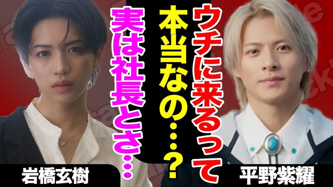 平野紫耀らNumber_iに岩橋玄樹が合流か！岩橋の現在の様子やTOBE入りを決意する理由に驚きを隠せない！語った忘れられない平野との思い出がヤバすぎる！！【芸能】