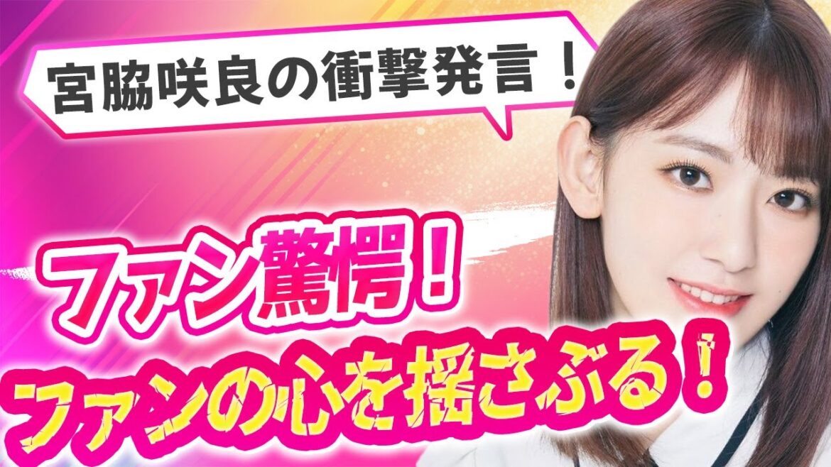 涙の告白！宮脇咲良の大胆な本音！宮脇咲良、歌への恐怖を告白！彼女の本音にファンは…？