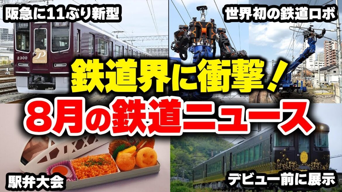 【速報】鉄道界がひっくり返る!? 驚愕の8月の鉄道ニュース【ゆっくり解説】#鉄道 #電車 #ゆっくり解説