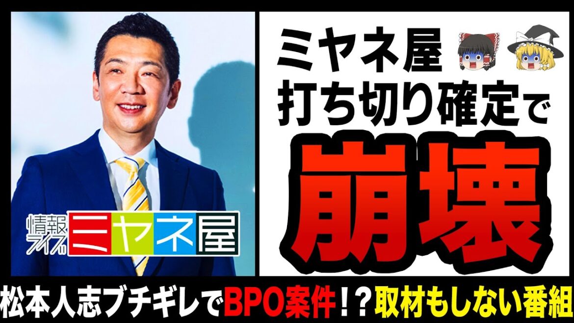 【ゆっくり解説】松本人志にBPO申し立てられ「ミヤネ屋」強制打ち切り！？炎上と視聴率低下に加えクレーム1000件殺到でもう無理だろ…