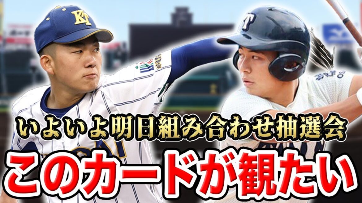 【夏の甲子園2024】【抽選会前夜】１回戦から観たい激アツカードを徹底討論！あなたの観たいカードはなんですか？SP【高校野球】