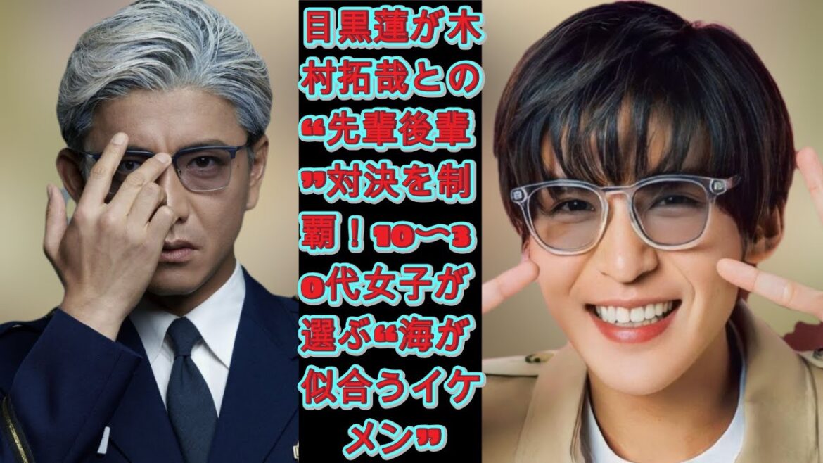 目黒蓮が木村拓哉との“先輩後輩”対決を制覇！10〜30代女子が選ぶ“海が似合うイケメン”|トレンディングジャパンニュース