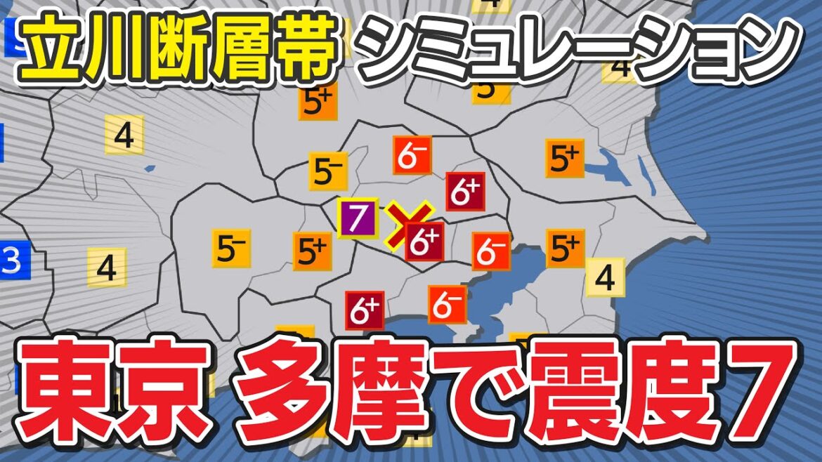 【想定】立川断層帯地震（地震シミュレーション）東京で震度7／解説付き