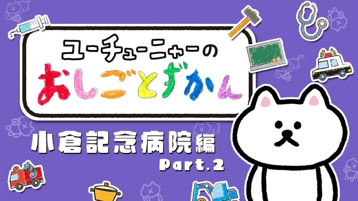 ユーチューニャーのおしごとずかん｜小倉記念病院 編　Part.2