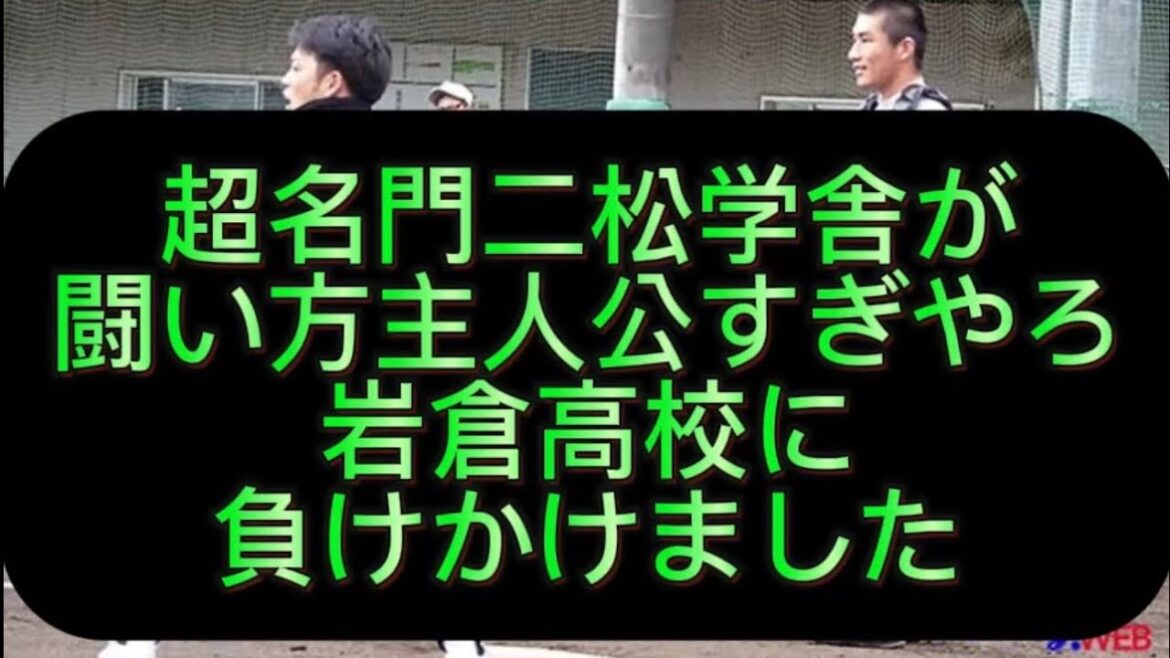 【高校野球】【甲子園】二松学舎高校が岩倉高校に負けかけました#野球 #高校野球 #甲子園