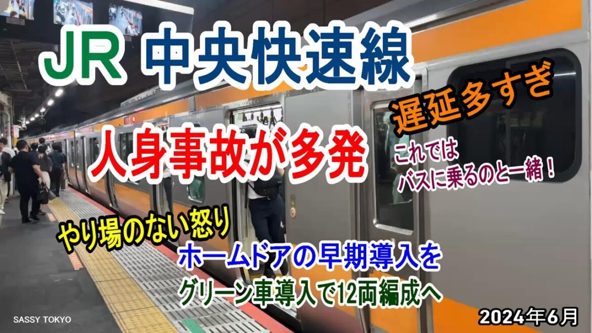 中央快速線　人身事故が多発　遅延多すぎ　やり場のない怒り　ホームドア早期導入を　2024年6月　バスに乗るのと一緒　グリーン車導入で12両編成へ　中央線快速電車