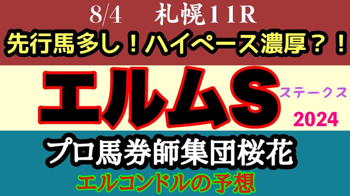 エルコンドル氏のエルムステークス2024予想！！ハナを主張する先行馬多く流れは速くなるか？ドゥラエレーデに1700mが合うとは思えないが！結末は？