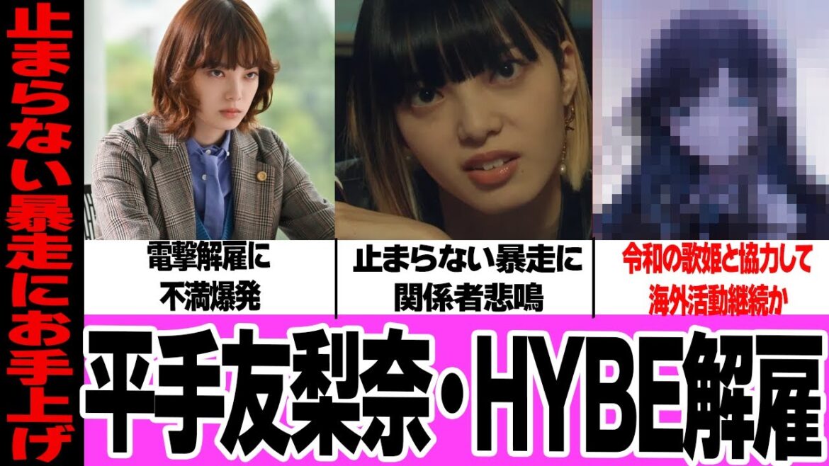 平手友梨奈の止まらない暴走に、HYBEが解雇通達か！直らないドタキャン癖、関係者もお手上げの現状に言葉を失う…海外活動継続の為に選んだ移籍先に驚きを隠せない！【アイドル】【芸能】