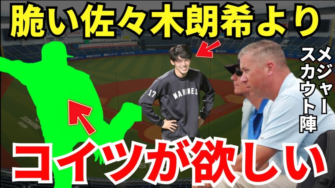 MLBスカウト「か弱い佐々木朗希よりもこの選手だね」MLBスカウトは狙いを佐々木朗希から別の選手に切り替えていた! MLBスカウト「か弱い佐々木朗希よりもこの選手だね」MLBスカウトは狙いを佐々木朗希から別の選手に切り替えていた!