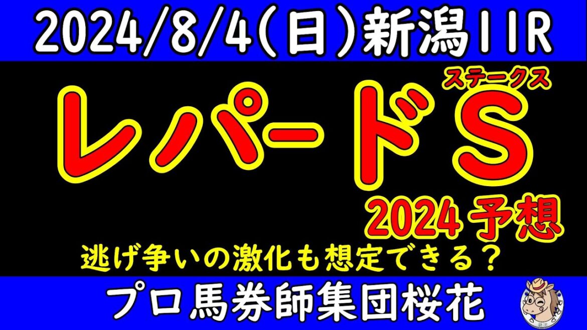 レパードステークス2024レース予想！3歳限定重賞にて先のジャパンダートクラシックへ向けて権利を取りたい馬は？ユニコーン組か東京ダービー組か？実力馬が揃った一戦！