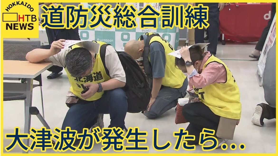 巨大地震と大津波の発生を想定　北海道で総合防災訓練　「家の前が海なので、すぐ逃げられるように」