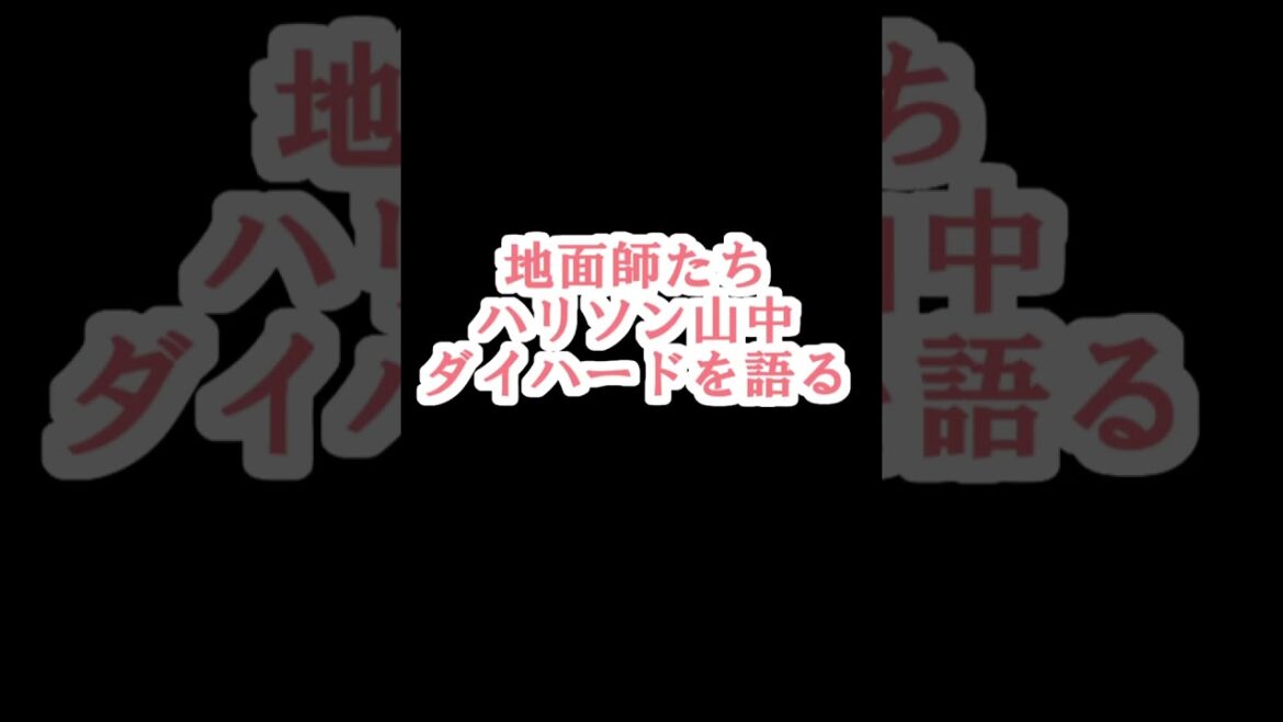 【地面師たち】【ハリソン山中】【ダイハードを語る】【豊川悦司さん】【豪華俳優陣共演】【NETFLIX】