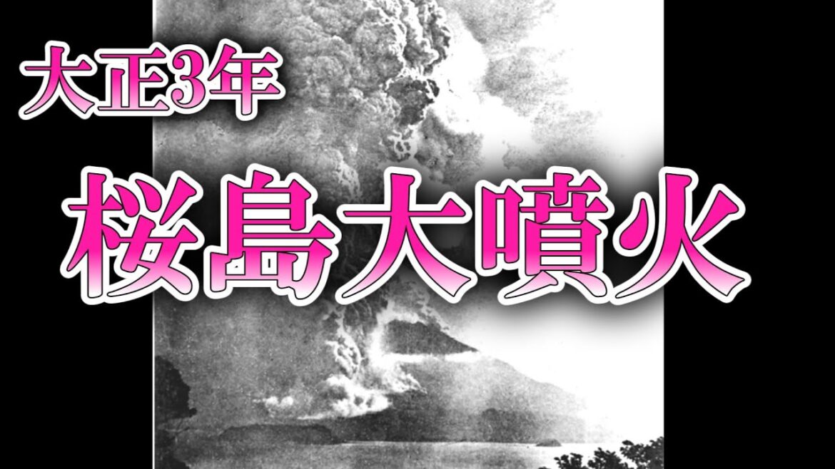 【ゆっくり解説】大正3年 桜島大噴火 ー近代史上最大の噴火災害ー
