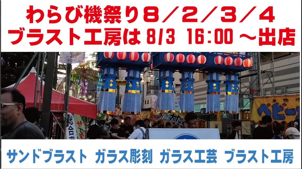 わらび機祭り８／２／３／４ ３日間開催　ブラスト工房は8/3 16:00～出店　サンドブラスト ガラス工芸 埼玉 ガラス彫刻 名入れ彫刻