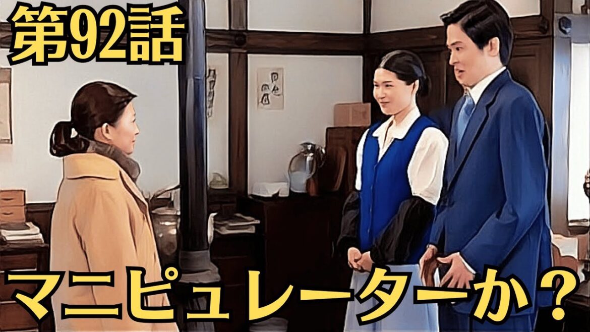 朝ドラ「虎に翼」！第92話あらすじ8月6日！美佐江に恐れを抱く寅子！美佐江がニヤり！底知れぬ恐れを抱きガクガクブルブル！マニピュレーターか？！